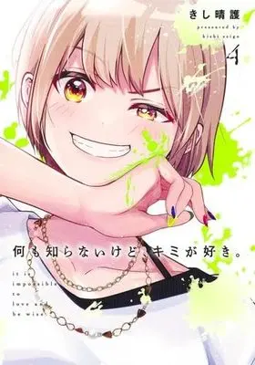 Manga Set Nani mo Shiranai kedo, Kimi ga Suki (4) (何も知らないけど、キミが好き。　コミック　全4巻セット (集英社))  / きし晴護