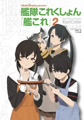 Art Book Kantai Collection -Kan Colle- (Model Graphix ARCHIVES 艦隊これくしょん 「艦これ」2) 
