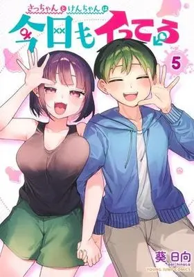 Manga Set Sacchan to Ken-chan wa Kyou mo Itteru (5) (さっちゃんとけんちゃんは今日もイってる　コミック　全5巻セット (集英社))  / Afuri Hyuuga
