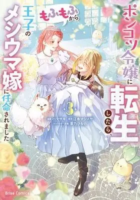 Manga Set Ponkotsu Reijou ni Tensei Shitara, Mofumofu kara Ouji no Meshiuma Yome ni Ninmeisaremashita (3) (ポンコツ令嬢に転生したら、もふもふから王子のメシウマ嫁に任命されました　コミック　1-3巻セット (キルタイムコミュニケーション))  / Emoto Mashimesa & Hamasaki