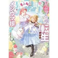 Manga Set Ponkotsu Reijou ni Tensei Shitara, Mofumofu kara Ouji no Meshiuma Yome ni Ninmeisaremashita (3) (ポンコツ令嬢に転生したら、もふもふから王子のメシウマ嫁に任命されました　コミック　1-3巻セット (キルタイムコミュニケーション))  / Emoto Mashimesa & Hamasaki