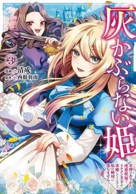 Manga Set Haikaburanai Hime - Megami no Arigata Meiwaku Shukufuku de Ikemen Ouji ga Kyuukon shite Kurukedo, Watashi wa Zettai ni Ochimasen! (3) (灰かぶらない姫 女神のありがた迷惑祝福でイケメン王子が求婚してくるけど、私は絶対に落ちません!　コミック　1-3巻セット (KADOKAWA))  / 西根羽南 & 清成