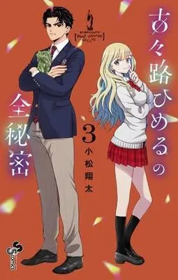 Manga Set Kokoro Himeru no Zen Himitsu (3) (古々路ひめるの全秘密　コミック　1-3巻セット (小学館))  / Komatsu Shouta