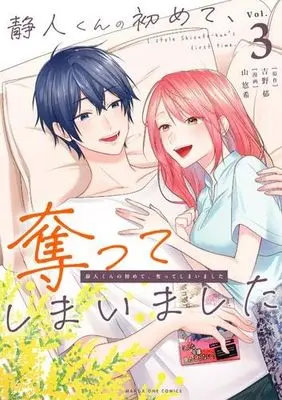 Manga Set Shizuto-kun no Hajimete, Ubatte shimaimashita (3) (静人くんの初めて、奪ってしまいました　コミック　全3巻セット (小学館))  / Yama Yuuki & Yoshino Iku