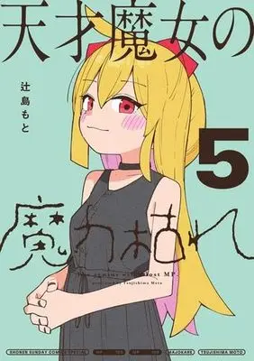 Manga Set Tensai Majo no Maryoku Kare (5) (天才魔女の魔力枯れ　コミック　全5巻セット (小学館))  / Tsujishima Moto