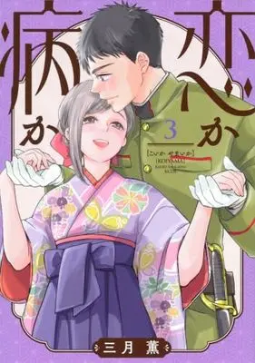 Manga Set Koi ka Yamai ka (3) (恋か病か　コミック　全3巻セット (講談社))  / Sangatsu Kaoru