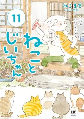 Novel Neko to Jii-chan vol.11 (ねことじいちゃん(11))  / ねこまき(ミューズワーク)