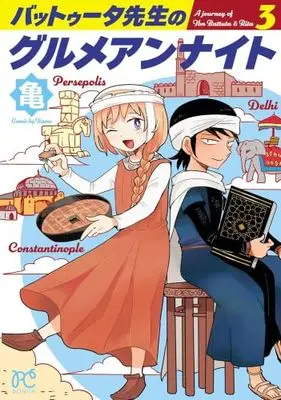 Manga Set Battuta-sensei no Gourmet Unnight (3) (バットゥータ先生のグルメアンナイト　コミック　全3巻セット (秋田書店))  / Kame