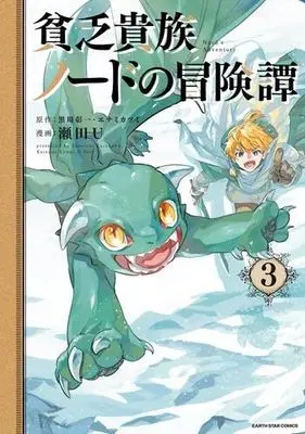 Manga Set Binbou Kizoku Nord no Boukentan (3) (貧乏貴族ノードの冒険譚 Nord’s Adventure　コミック　1-3巻セット (アース・スターエンターテイメント))  / Seta U & 黒川彰一／エナミカツミ