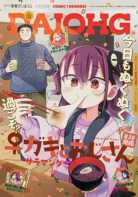 Magazine Dengeki Daiohji (月刊コミック 電撃大王 2025年2月号増刊 コミック電撃だいおうじ VOL.136) 