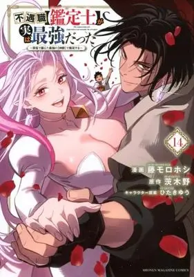 Manga Set Fuguushoku "Kanteishi" ga Jitsu wa Saikyou Datta (The Unfavorable Job [Appraiser] Is Actually the Strongest) (14) (不遇職【鑑定士】が実は最強だった ～奈落で鍛えた最強の【神眼】で無双する～　コミック　1-14巻セット (講談社))  / Fuji Morohoshi & ひたきゆう／茨木野