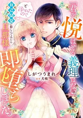 Manga "Kimi wo Yorokobaseru Giri wa Nai" to Iwareta no de Jiko Kaihatsu ni Isoshinde Mitara Danna-Sama ga Soku Ochi Shimashita. (「君を悦ばせる義理はない」と言われたので自己開発に勤しんでみたら旦那様が即堕ちしました。)  / しがつうまれ