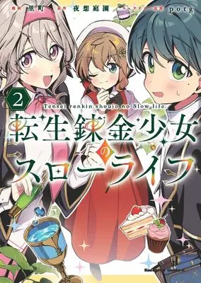 Manga Tensei Renkin Shoujo no Slow Life vol.2 (転生錬金少女のスローライフ2 (角川コミックス・エース))  / Satomachi