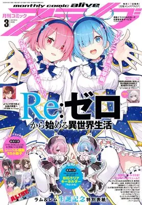 Magazine Monthly Comic Alive (コミックアライブ 2025年3月号) 