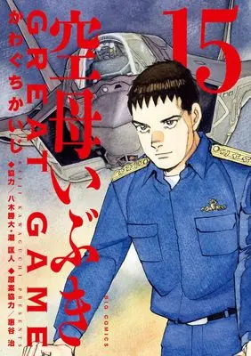 Manga Kuubo Ibuki: Great Game vol.15 (空母いぶきGREAT GAME(15): ビッグ コミックス)  / Kawaguchi Kaiji & かわぐちかいじ(著)八木勝大/潮匡人(協力)