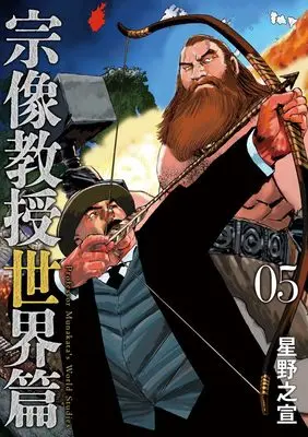 Manga Munakata Kyouju Sekai-hen vol.5 (宗像教授世界篇(5): ビッグ コミックス〔スペシャル〕)  / Hoshino Yukinobu