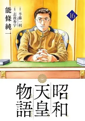 Manga Shouwa Tennou Monogatari vol.16 (昭和天皇物語(16): ビッグ コミックス)  / 半藤一利(作)能條純一(画)