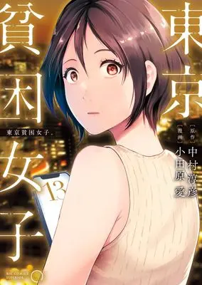 Manga Tokyo Hinkon Joshi. vol.13 (東京貧困女子。(13): ビッグ コミックス)  / 中村淳彦(作)小田原愛(画)