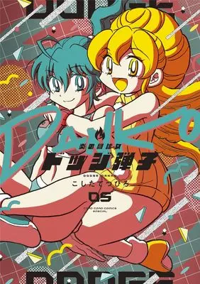 Manga Honoo no Toukyuujo: Dodge Danko vol.5 (炎の闘球女 ドッジ弾子(5): てんとう虫コミックス〔スペシャル〕)  / Koshita Tetsuhiro