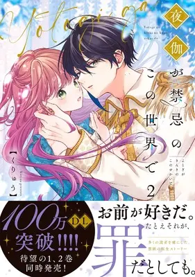 Manga Yotogi ga Kinki no Kono Sekai de vol.2 (夜伽が禁忌のこの世界で2 (Crape comics))  / Kuryuu