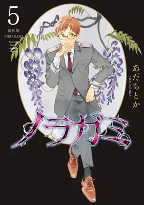 Manga Noragami: Stray God vol.5 (ノラガミ 新装版(5) (KCデラックス))  / Adachi Toka