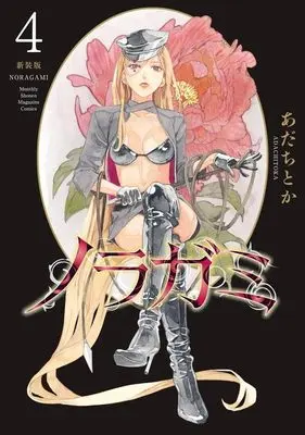 Manga Noragami: Stray God vol.4 (ノラガミ 新装版(4) (KCデラックス))  / Adachi Toka