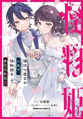 Manga Boku wa Nanadome no Jinsei de, Kaibutsu Hime wo Teniireta vol.2 (僕は七度目の人生で、怪物姫を手に入れた(2) (角川コミックス・エース))  / Miyazaki Jun