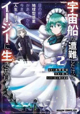 Manga Uchuusen ga Sounan Shita kedo, Me no Mae ni Chikyuugata Wakusei ga Attakara, Ima Made no Jinsei wo Sutete Easy ni Ikitai vol.2 (宇宙船が遭難したけど、目の前に地球型惑星があったから、今までの人生を捨ててイージーに生きたい 2 (ドラゴンコミックスエイジ))  / 佑吾