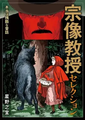 Manga Munakata Kyouju Selection: Hontou wa Zankokuna Mukashibanashi (宗像教授セレクション 本当は残酷な昔話)  / Hoshino Yukinobu
