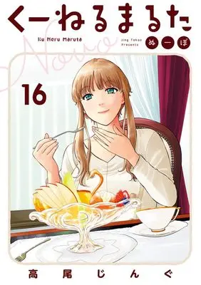 Manga Kuneru Marta Novo vol.16 (くーねるまるた ぬーぼ(16): ビッグC)  / Takao Jingu