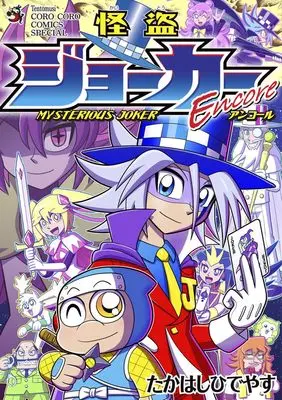 Manga Kaitou Joker (「怪盗ジョーカーEncore」トランプ付きコミックス)  / Takahashi Hideyasu