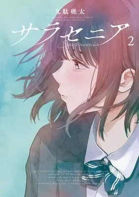 Manga Sarracenia vol.2 (サラセニア(2): ビッグ コミックス)  / Kuda Shouta