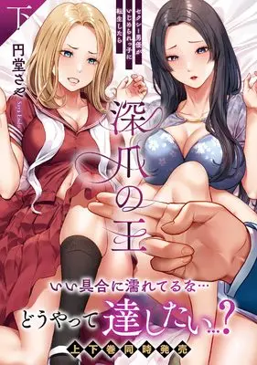 Manga Fukazume no Ou - Sexy Danyuu ga Ijimerarekko ni Tensei Shitara vol.2 (深爪の王~セクシー男優がいじめられっ子に転生したら~(下) (ナイトマ))  / 円堂さや