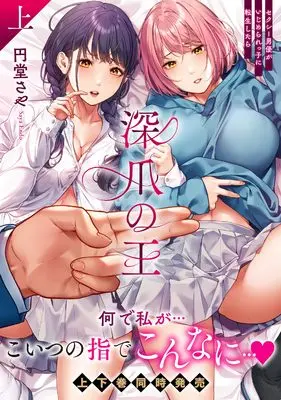 Manga Fukazume no Ou - Sexy Danyuu ga Ijimerarekko ni Tensei Shitara vol.1 (深爪の王~セクシー男優がいじめられっ子に転生したら~(上) (ナイトマ))  / 円堂さや