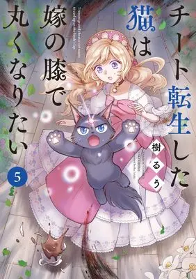 Manga Cheat Tensei shita Neko wa Yome no Hiza de Maruku naritai vol.5 (チート転生した猫は嫁の膝で丸くなりたい (5) (バンブーコミックス))  / Tatsuki Ruu