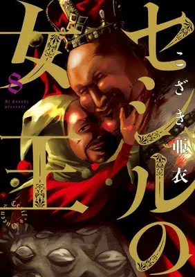 Manga Cecil no Joou vol.8 (セシルの女王 (8))  / Kozaki Ai