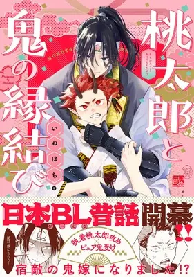 Manga Momotarou to Oni no Emmusubi (桃太郎と鬼の縁結び)  / いぬはち
