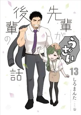 Manga Senpai ga Uzai Kouhai no Hanashi vol.13 (先輩がうざい後輩の話 (13) (comic POOL))  / Shiro Manta
