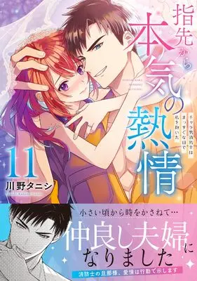 Manga Yubisaki Kara Honki no Netsujou vol.11 (指先から本気の熱情~チャラ男消防士はまっすぐな目で私を抱いた~11 (Clair TLcomics))  / Kawano Tanishi