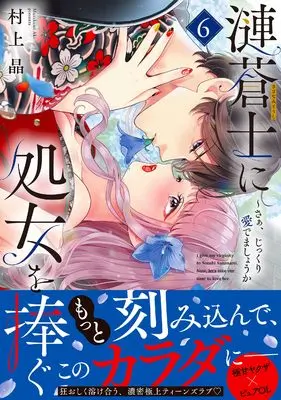 Manga Sazanami Souji ni Shojo wo Sasagu ~ Saa, Jikkuri Medemashou ka vol.6 (漣蒼士に処女を捧ぐ~さあ、じっくり愛でましょうか6 (Clair TLcomics))  / Murakami Aki