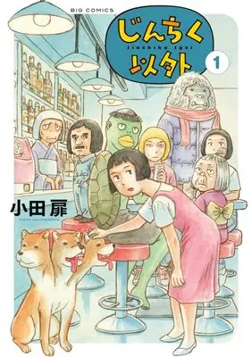 Manga Jinchiku Igai vol.1 (じんちく以外(1): ビッグ コミックス)  / Oda Tobira