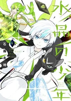 Manga Suishou no Shounen vol.4 (水晶の少年 (4))  / Tsuwabuki Eichi