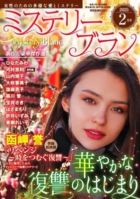 Magazine Mystery Blanc (Mystery Blanc 2025年2月号 ミステリーブラン) 