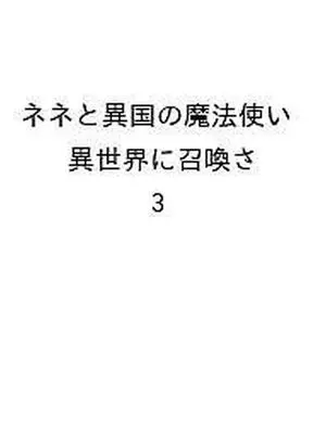 Manga Nene to Ikoku no Mahoutsukai - Isekai ni Shoukansareta to Omottara, Naze ka Koneko to shite Aigansaretemasu vol.3 (ネネと異国の魔法使い 異世界に召喚されたと思ったら、なぜか仔猫として愛玩されてます(3))  / Tsugumi (Ii)
