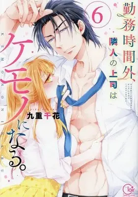 Manga Set Kinmu Jikangai, Rinjin no Joushi wa Kemono ni Naru. (6) (★未完)勤務時間外、隣人の上司はケモノになる。 1～6巻セット)  / Kokonoe Chika