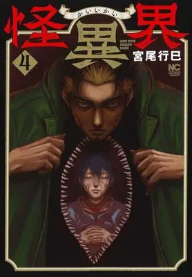 Manga Kaiikai vol.4 (怪異界(4)(完))  / Miyao Ikumi