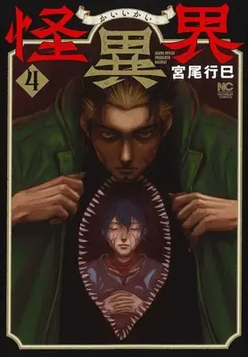 Manga Complete Set Kaiikai (4) (怪異界 全4巻セット)  / Miyao Ikumi