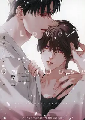 Manga appendix Aiyoku Overdose vol.12 (【小冊子】愛欲オーバードーズ コミコミスタジオ限定12P有償特典小冊子)  / 下野圭