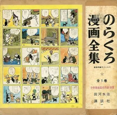 Special Edition Manga with Bonus Norakuro (特典付)のらくろ漫画全集 少年倶楽部名作選 別巻 著者肉筆サイン入り)  / Tagawa Suihou
