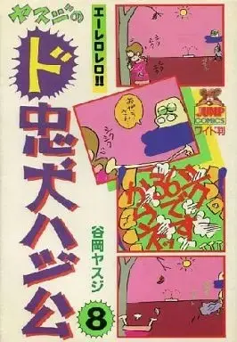 Manga Complete Set Dochuuken Hajikou (8) (ヤスジのド忠犬ハジ公 全8巻セット)  / Tanioka Yasuji